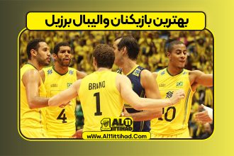 بهترین بازیکنان والیبال برزیل