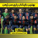 بهترین بازیکنان پاری سن ژرمن