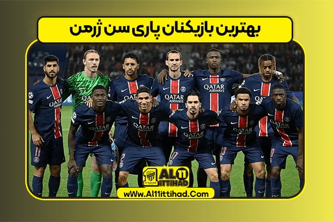 بهترین بازیکنان پاری سن ژرمن