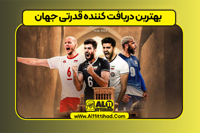 بهترین دریافت کننده قدرتی جهان