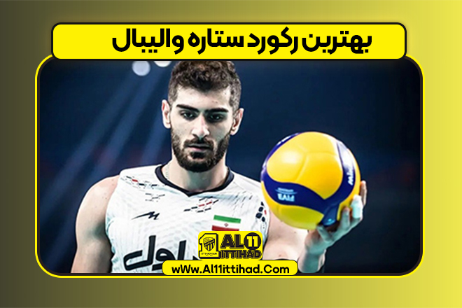 بهترین رکورد ستاره والیبال