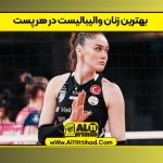 بهترین زنان والیبالیست در هر پست