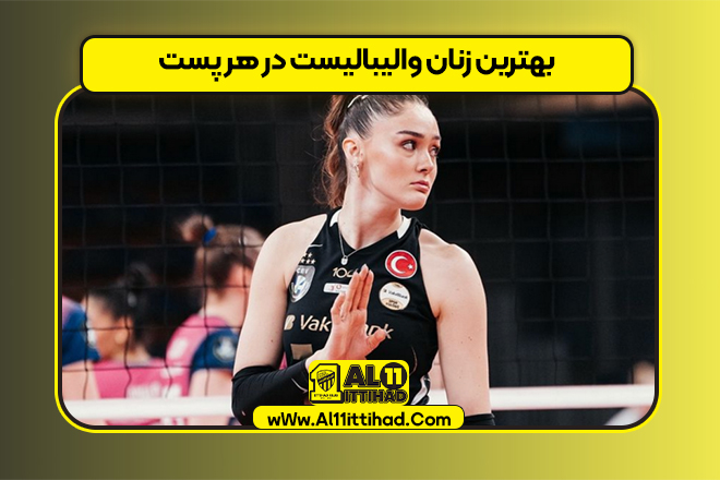 بهترین زنان والیبالیست در هر پست