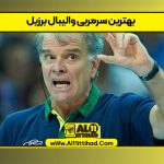 بهترین سرمربی والیبال برزیل