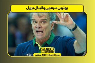 بهترین سرمربی والیبال برزیل