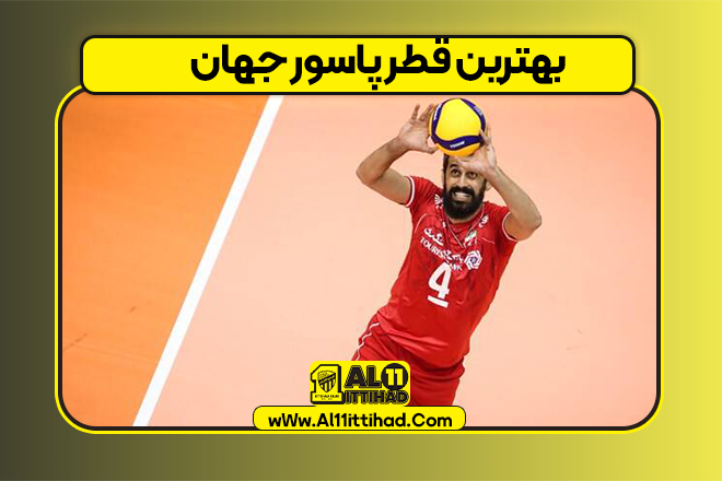 بهترین قطر پاسور جهان