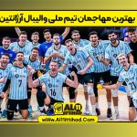 بهترین مهاجمان تیم ملی والیبال آرژانتین