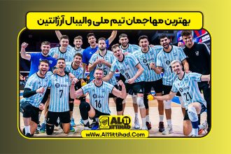 بهترین مهاجمان تیم ملی والیبال آرژانتین