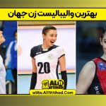 بهترین والیبالیست زن جهان