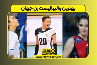 بهترین والیبالیست زن جهان