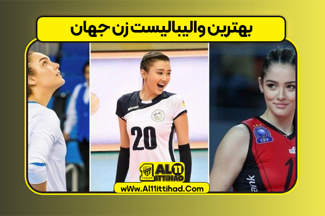 بهترین والیبالیست زن جهان