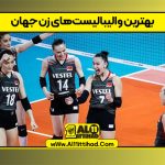 بهترین والیبالیست‌های زن جهان