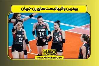 بهترین والیبالیست‌های زن جهان