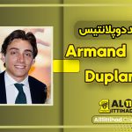 بیوگرافی آرماند دوپلانتیس – Armand Duplantis