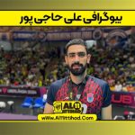 بیوگرافی علی حاجی پور – Ali Hajipour