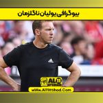 بیوگرافی یولیان ناگلزمان