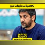 تحصیلات علیرضا دبیر