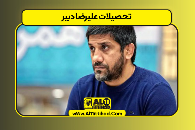 تحصیلات علیرضا دبیر
