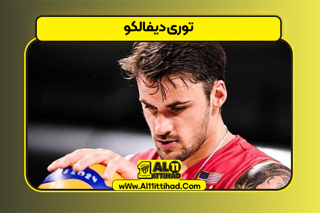 توری دیفالکو
