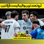 ثروتمندترین والیبالیست آرژانتین