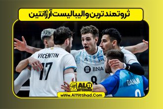 ثروتمندترین والیبالیست آرژانتین