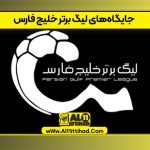 جایگاه‌های ‎لیگ برتر خلیج فارس