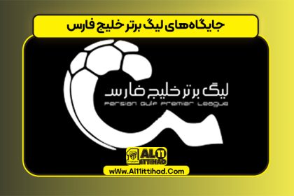 جایگاه‌های ‎لیگ برتر خلیج فارس