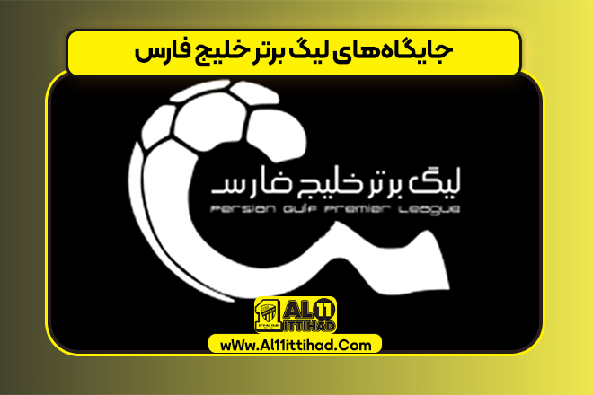 جایگاه‌های ‎لیگ برتر خلیج فارس