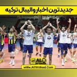 جدیدترین اخبار والیبال ترکیه