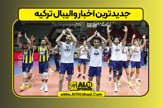 جدیدترین اخبار والیبال ترکیه