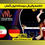 خلاصه والیبال دوستانه ایران آلمان