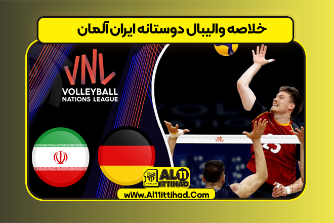 خلاصه والیبال دوستانه ایران آلمان