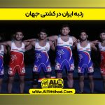 رتبه ایران در کشتی جهان