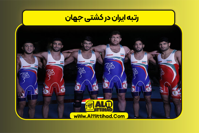 رتبه ایران در کشتی جهان