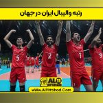 رتبه والیبال ایران در جهان