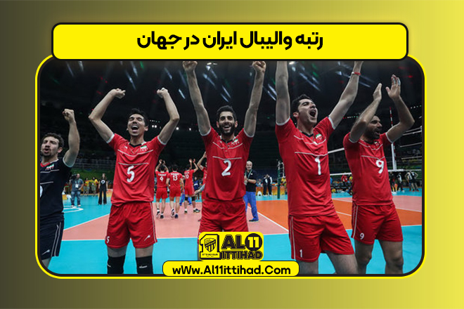 رتبه والیبال ایران در جهان