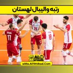 رتبه والیبال لهستان
