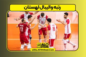 رتبه والیبال لهستان