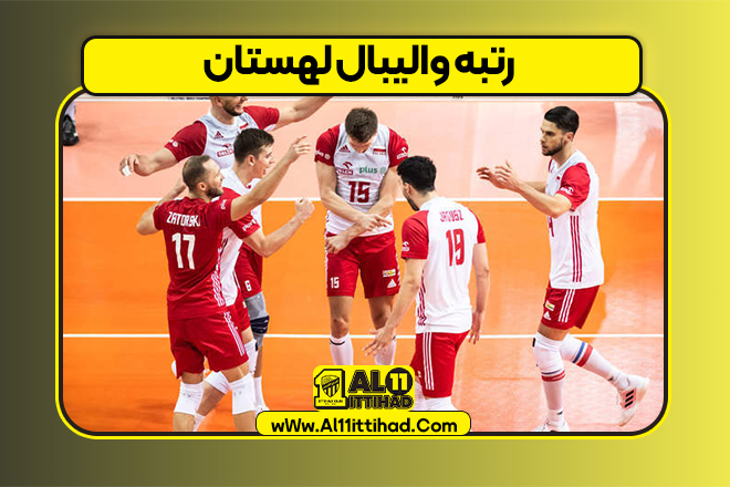 رتبه والیبال لهستان