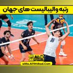 رتبه والیبالیست های جهان