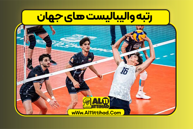 رتبه والیبالیست های جهان