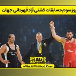 روز سوم مسابقات کشتی آزاد قهرمانی جهان