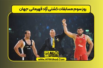 روز سوم مسابقات کشتی آزاد قهرمانی جهان