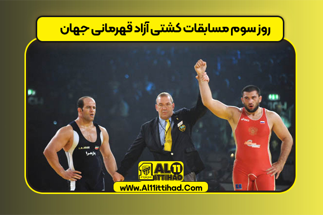 روز سوم مسابقات کشتی آزاد قهرمانی جهان