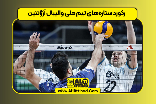 رکورد ستاره‌های تیم ملی والیبال آرژانتین