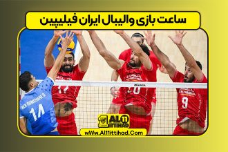 ساعت بازی والیبال ایران فیلیپین