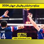ستاره درخشان والیبال جهان 2024