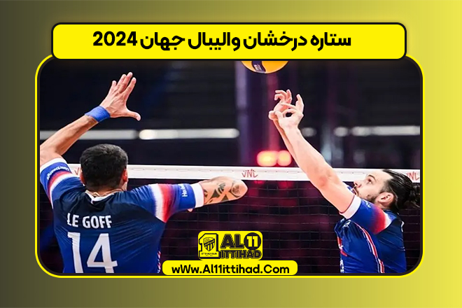 ستاره درخشان والیبال جهان 2024