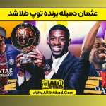 عثمان دمبله برنده توپ طلا شد