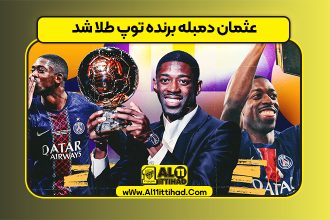 عثمان دمبله برنده توپ طلا شد